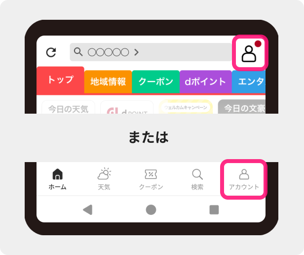 ウィジェットの設定＆アプリ起動　トップ画面右上のアカウントマークまたは右下の「アカウント」をタップ