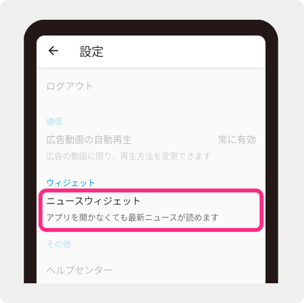設定画面下部の「ニュースウィジェット」をタップ