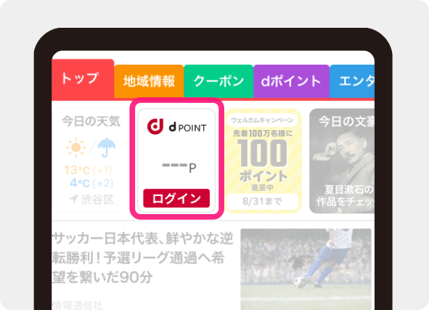 dアカウントでログイン　アプリトップ画面の「dポイント」カードをタップ