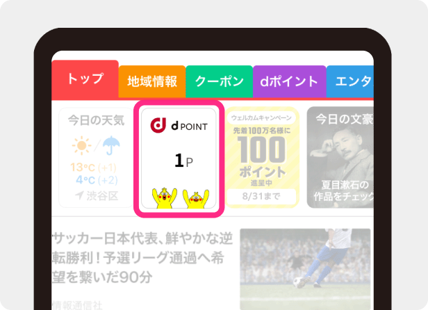トップ画面にdポイントが表示されていればステップ2は完了です！