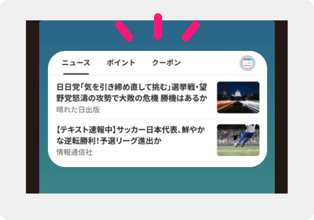 端末のホーム画面のウィジェットから任意の記事をタップしアプリを起動