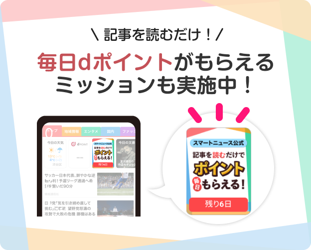 記事を読むだけ！毎日dポイントがもらえるミッションも実施中！