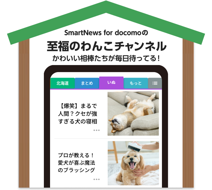 SmartNews for docomoの至福のわんこチャンネル　かわいい相棒たちが毎日待ってる！