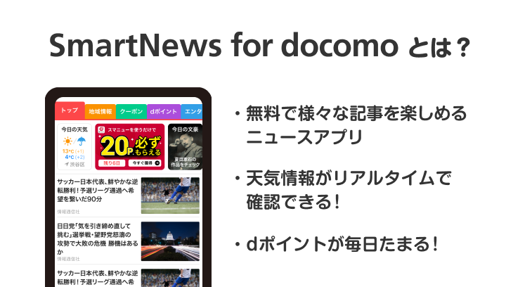 SmartNews for docomo とは？無料で様々な記事を楽しめる！天気情報がリアルタイムで確認できる！おトクなクーポンが利用ができる！dポイントがたまるキャンペーンに参加できる！