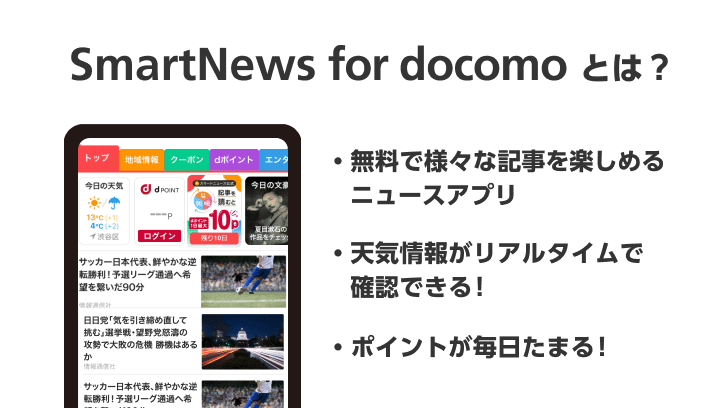 SmartNews for docomo とは？無料で様々な記事を楽しめるニュースアプリ！天気情報がリアルタイムで確認できる！ポイントが毎日たまる