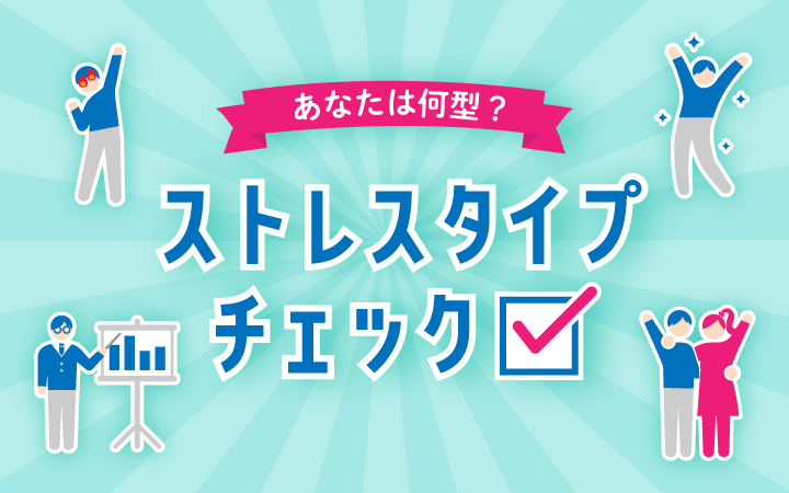 あなたは何型 ストレスタイプチェック Dメニュー 買う