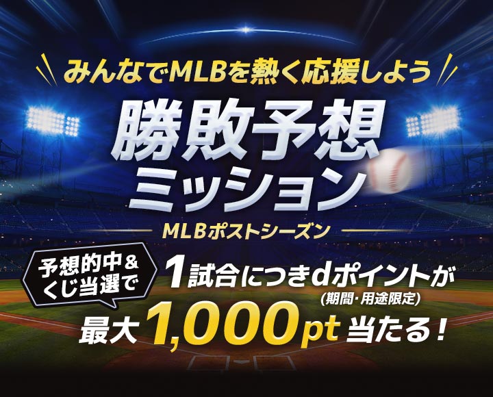 勝敗予想ミッション