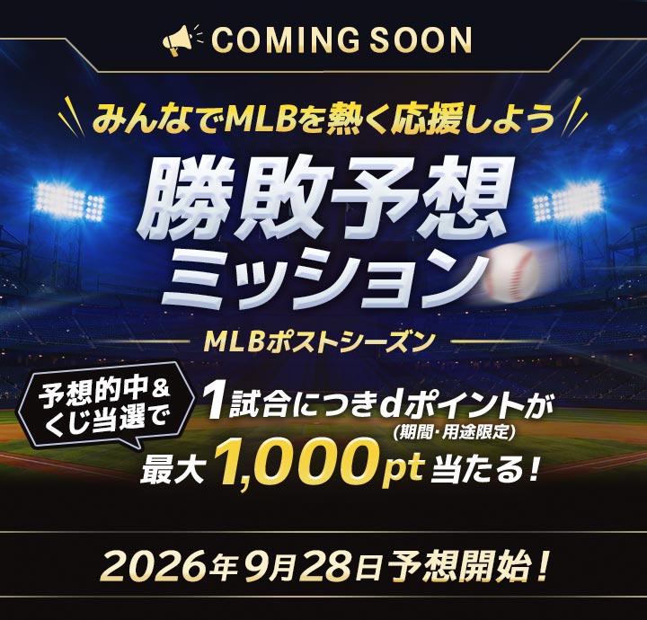 勝敗予想ミッション