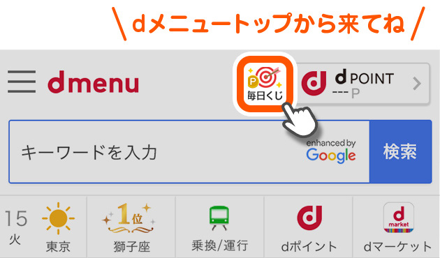 ドコモ毎日くじ Dメニュー