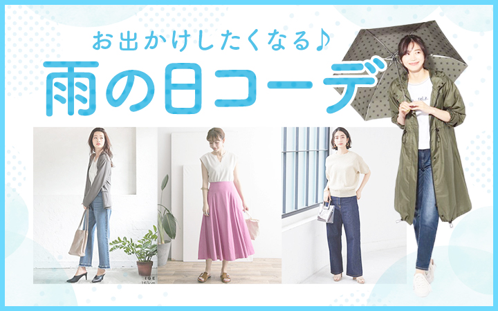 お出かけしたくなる 雨の日コーデ Dメニュー