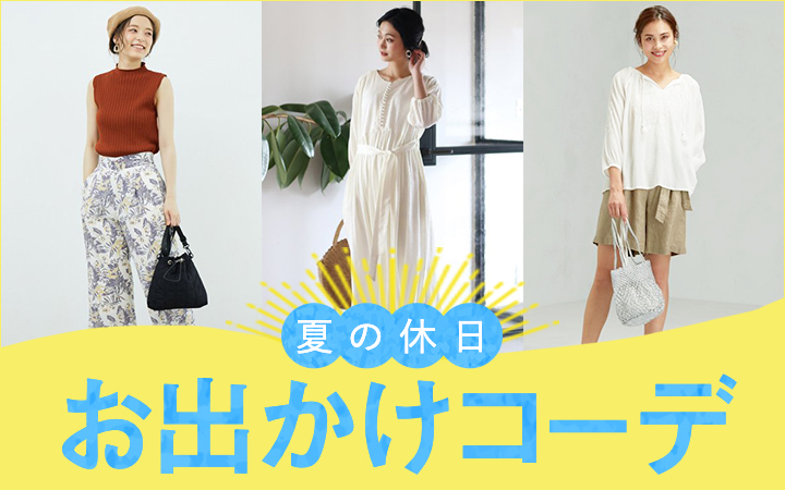 夏の休日おでかけコーデ Dメニュー