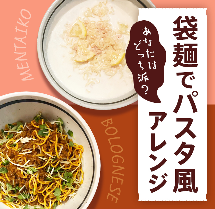 袋麺でパスタアレンジ あなたはどっち派 Dメニュー 買う