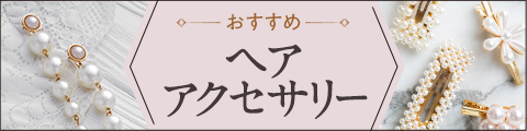 おすすめヘアアクセサリー