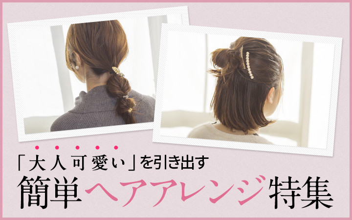 簡単ヘアアレンジ特集 ２ Dメニュー 買う