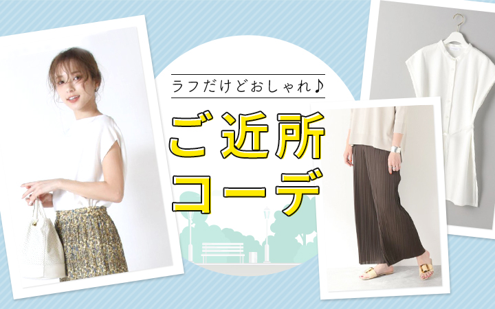 ラフだけどおしゃれ ご近所コーデ Dメニュー