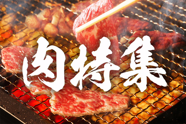 特別な日の食卓に Dメニューの肉特集 特別な日の食卓に Dメニューの肉特集