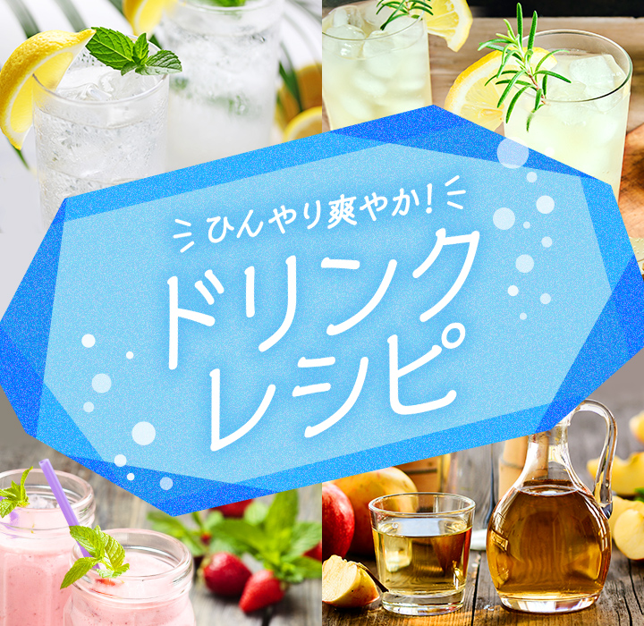 ひんやり爽やか ドリンクレシピ 特集 Dメニュー 暮らす