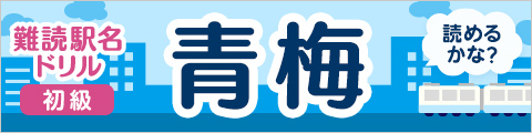 難読駅名ドリル　東京編