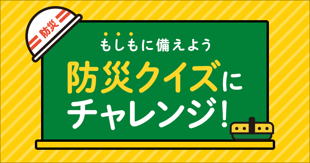 防災クイズ 非常食編 | dメニュー 遊ぶ