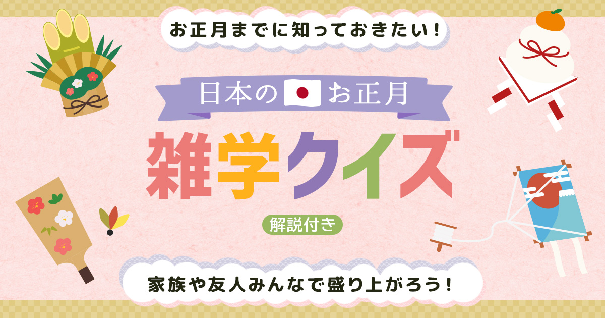 日本のお正月雑学クイズ 元旦やお正月中にやってはいけない家事は クイズ Dメニュー 遊ぶ