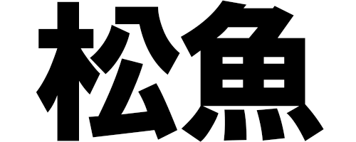 難読漢字クイズ
