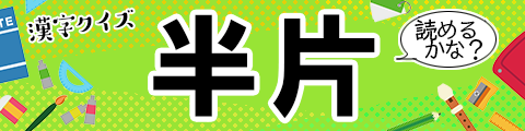 漢字 ひらひら 「翻弄」の読み方と意味とは？使い方の例文と言い換えの類語も解説