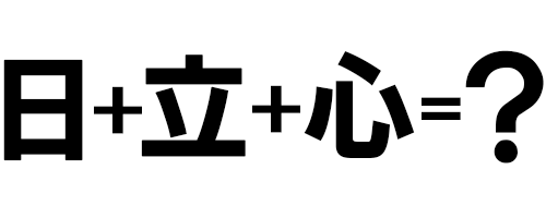 漢字パズルクイズ