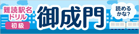 難読駅名ドリル 東京編