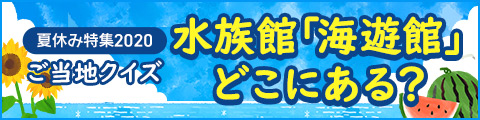 ご当地クイズ 観光スポット編