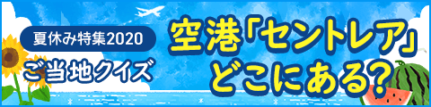 ご当地クイズ 空港編