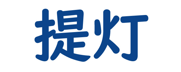 なんて読む？