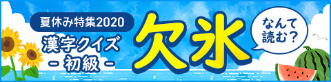 夏休み特集2020　難読漢字クイズ 夏休み編