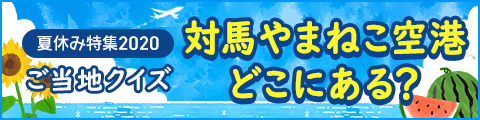 ご当地クイズ 空港編