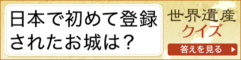 日本の世界遺産クイズ 第1弾