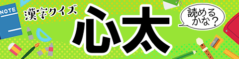 難読漢字クイズ