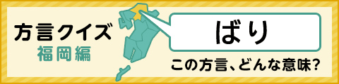 方言クイズ 福岡編