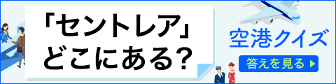 ご当地クイズ空港編