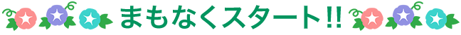 まもなくスタート