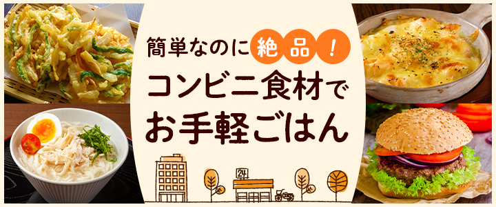 簡単なのに絶品 コンビニ食材でお手軽ごはんレシピ Dメニュー 暮らす