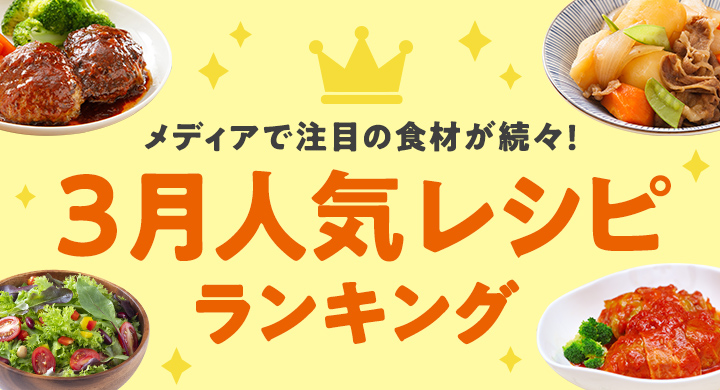 月間人気レシピランキング Dメニュー 暮らす