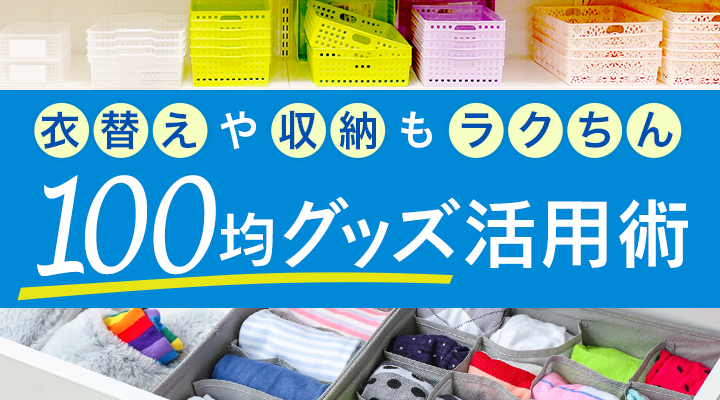 衣替えや収納もラクちん 100均グッズ活用術 Dメニュー 暮らす