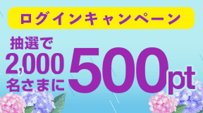 ポイント 今月のポイント獲得メニュー Dメニュー 暮らす