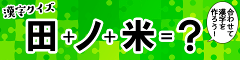 パーツを組み合わせて漢字を作ろう！漢字パズル