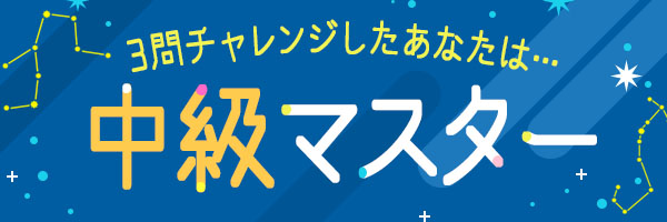 3問チャレンジしたあなたは・・・中級マスター