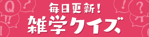 毎日更新！雑学クイズ