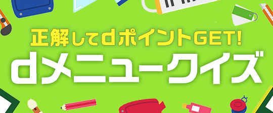 正解してdポイントGET！dメニュークイズ ヒント
