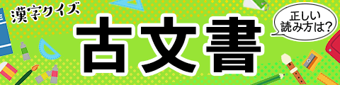 気になる漢字を解いてスッキリ！難読漢字クイズ