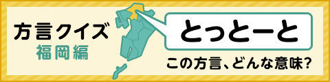方言クイズ　福岡編