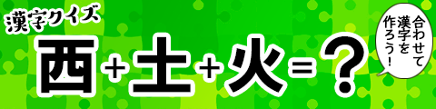 パーツを組み合わせて漢字を作ろう！漢字パズル
