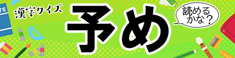 気になる漢字を解いてスッキリ！難読漢字クイズ